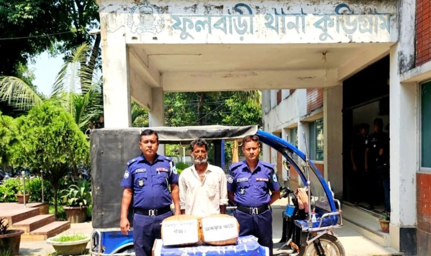 কুড়িগ্রাম ১০ কেজি গাঁজাসহ অটোচালক গ্রেফতার